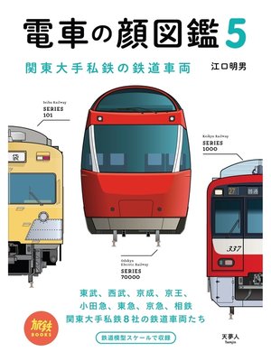 cover image of 旅鉄BOOKS054 電車の顔図鑑5